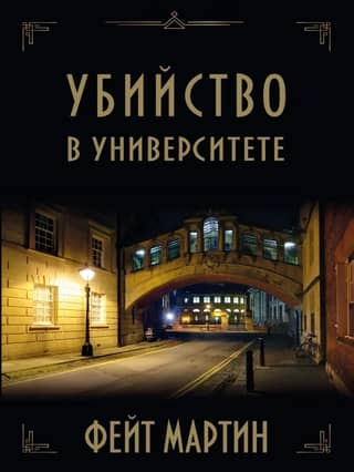 Murder at the University
