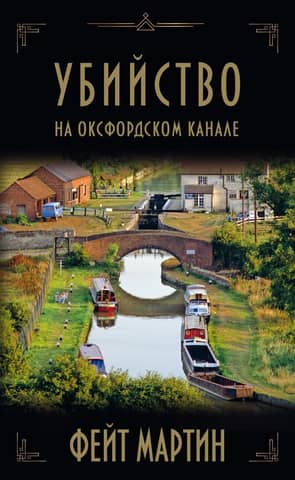 Murder on the Oxford Canal