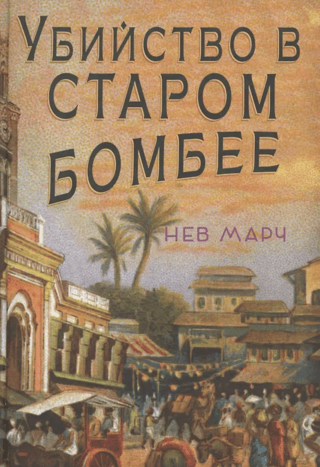 Murder in Old Bombay