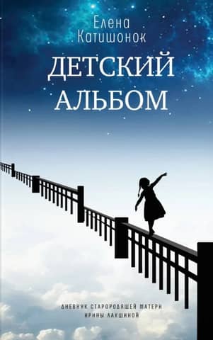 Children's Album. Diary of a Mother of Older Parents, Irina Lakshina