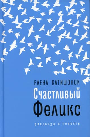 Happy Felix: Stories and Novel