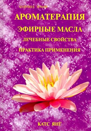 Aromatherapy. Essential oils. Medicinal properties. Practical application.