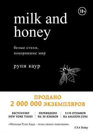 Milk and Honey: Blank Poems That Conquered the World
