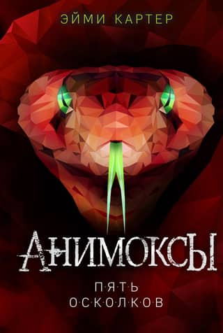 Animox. Book 2. Five Shards