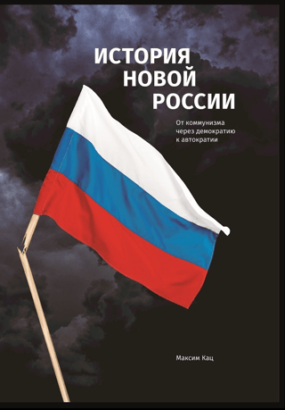 The History of the New Russia: From Communism to Democracy to Autocracy