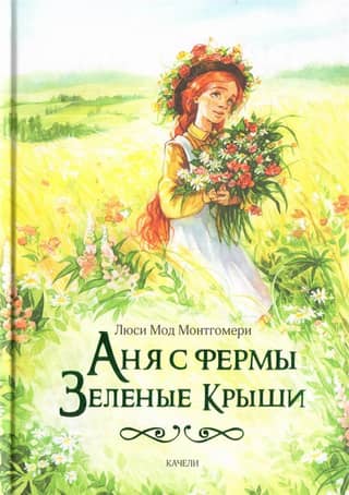 Anya from Green Gables Farm