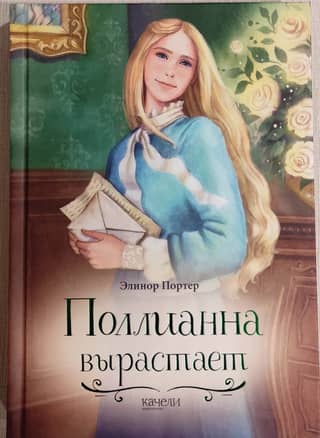 Pollyanna grows up