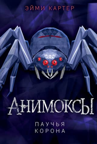 Animox. Book 4. The Spider Crown