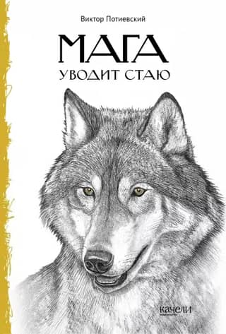 Maga Leads the Pack. The Tale of the Wolves