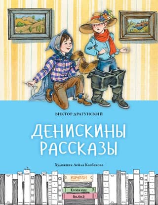Deniskin's stories