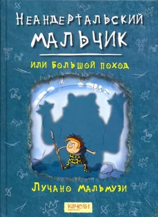 Neanderthal Boy, or the Great March
