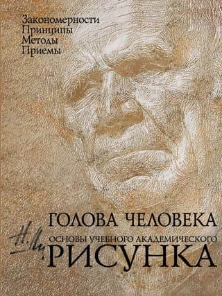 The Human Head: Basics of Academic Drawing