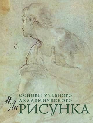 Drawing. Fundamentals of Academic Drawing