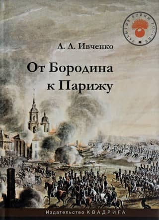 From Borodino to Paris
