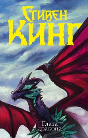 Dragon's Eyes