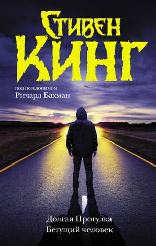 The Long Walk. The Running Man