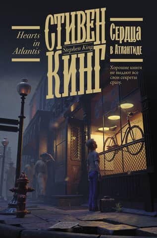 Hearts in Atlantis