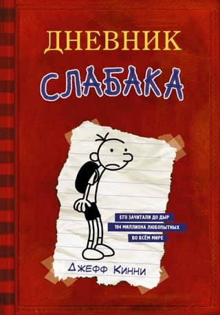 Diary of a Wimpy Kid. Book 1