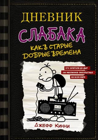 Diary of a Wimpy Kid, Book 10: Like Old Times
