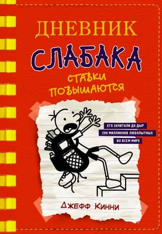 Diary of a Wimpy Kid, Book 11: Raising the Stakes