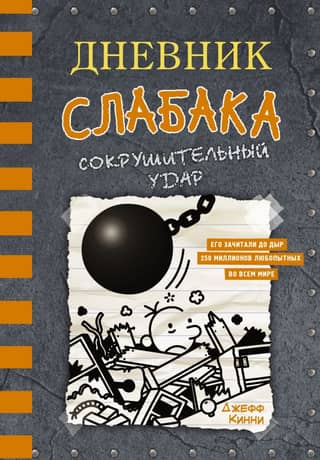 Diary of a Wimpy Kid, Book 14: Crushing Blow