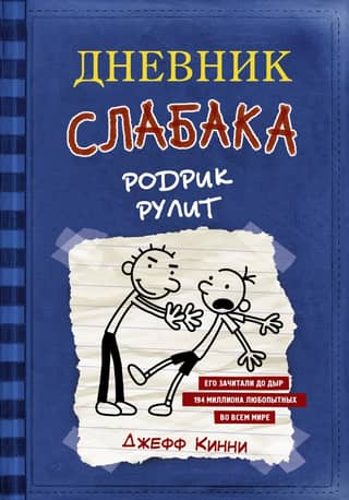 Diary of a Wimpy Kid, Book 2: Rodrick Rules