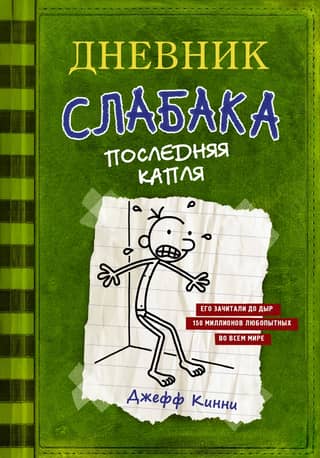 Diary of a Wimpy Kid, Book 3: The Last Straw