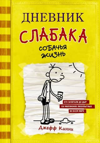 Diary of a Wimpy Kid, Book 4: A Dog's Purpose