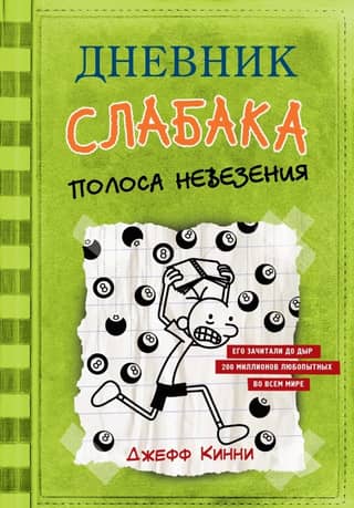 Diary of a Wimpy Kid. Book 8. A Streak of Bad Luck