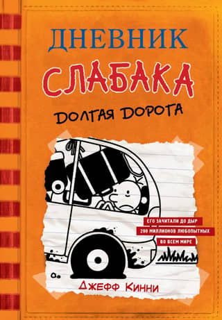 Diary of a Wimpy Kid, Book 9: The Long Road