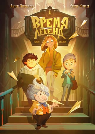 The Age of Legends: Book 1