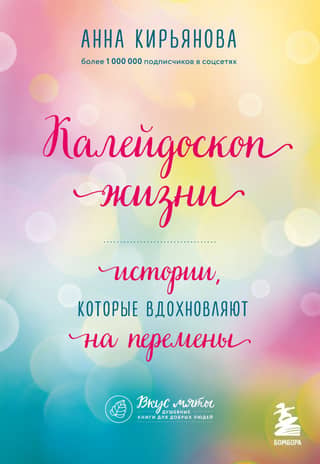 A Kaleidoscope of Life: Stories that Inspire Change