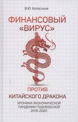 The Financial "Virus" vs. the Chinese Dragon: Chronicles of the Chinese Economic Pandemic 2016-2020