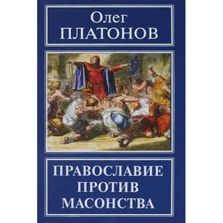 Orthodoxy versus Freemasonry