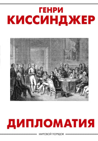 Дипломатия