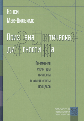 Психоаналитическая диагностика. Понимание структуры личности в клиническом процессе