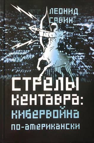 Centaur Arrows: American-Style Cyberwarfare