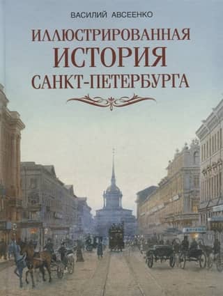 An Illustrated History of St. Petersburg