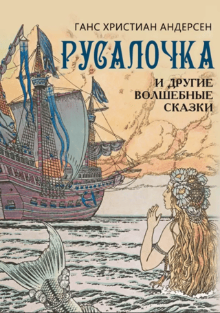 The Little Mermaid and Other Fairy Tales