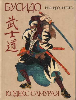 Bushido. The Code of the Samurai