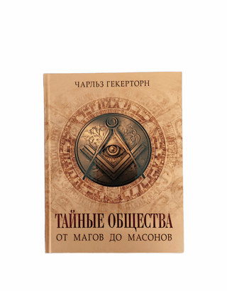 Secret Societies. From Magicians to Freemasons