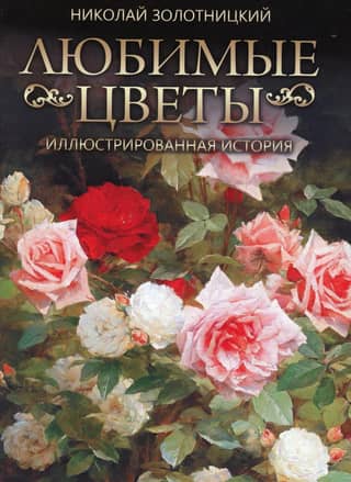 Favorite Flowers: An Illustrated History