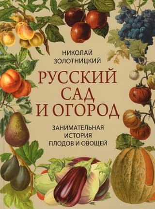 Russian Garden and Vegetable Garden: A Fascinating History of Fruits and Vegetables