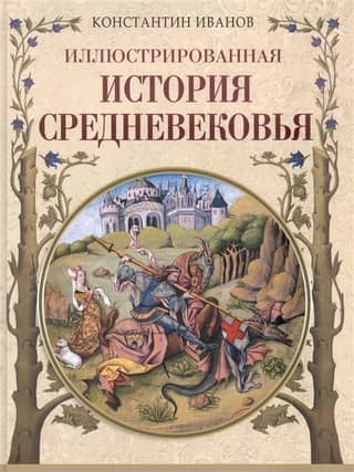Illustrated History of the Middle Ages