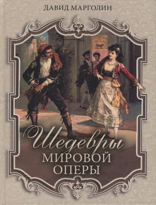 Masterpieces of World Opera
