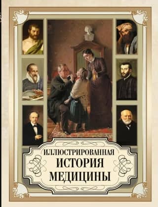 An Illustrated History of Medicine