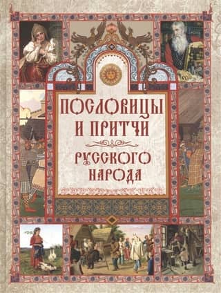 Proverbs and parables of the Russian people