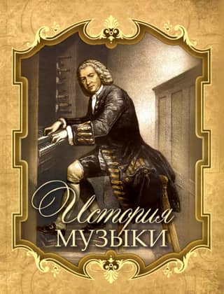 History of music