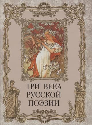 Three centuries of Russian poetry