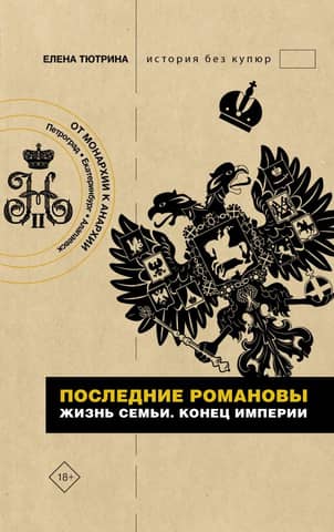 The Last Romanovs. Family Life. The End of an Empire